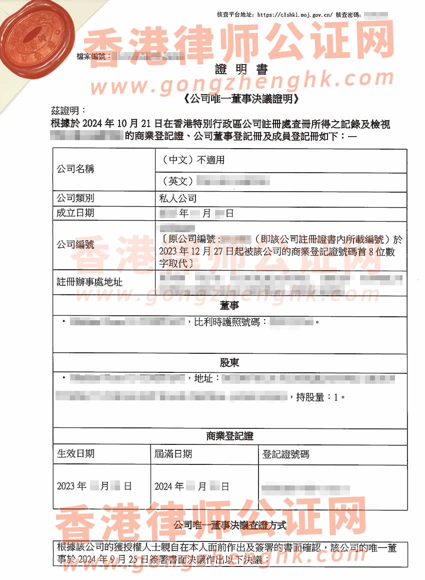 香港公司唯一董事決議證明公證書樣本用于在上海辦理變更外商企業(yè)股東公司名稱