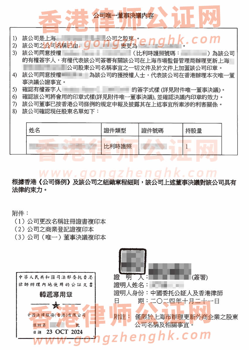 香港公司唯一董事決議證明公證書樣本用于在上海辦理變更外商企業(yè)股東公司名稱