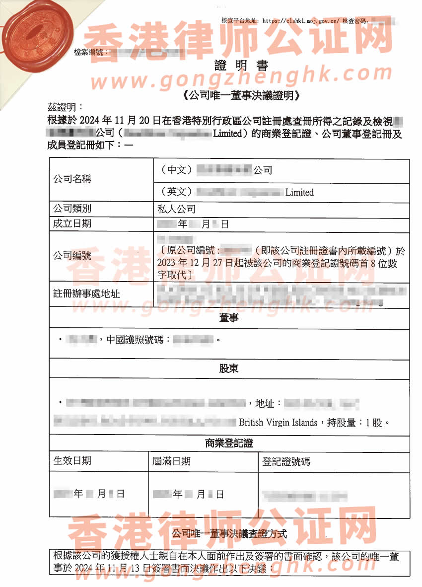 改過名字的香港公司辦理簡化版公證文書樣本用于在嘉興市設(shè)立公司