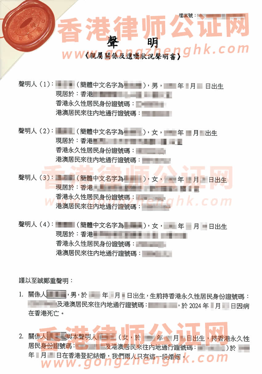 香港親屬關(guān)系及遺囑狀況聲明書公證樣本用于在深圳辦理繼承公證書