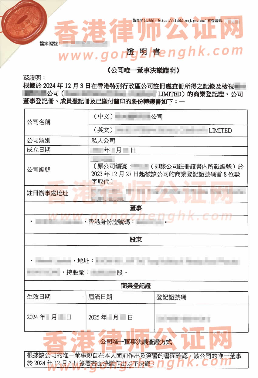 香港公司唯一董事決議證明公證書樣本用于辦理變更深圳公司有權(quán)簽字人