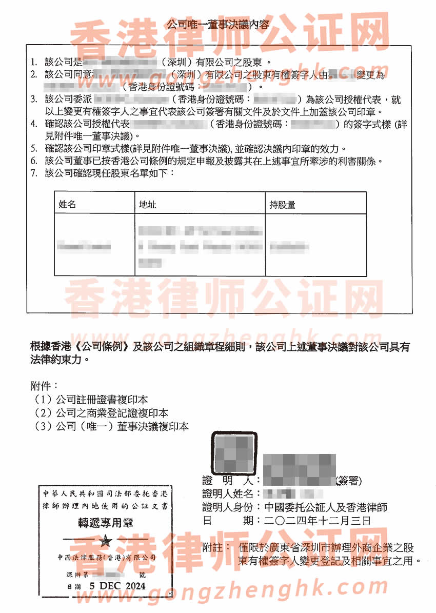 香港公司唯一董事決議證明公證書樣本用于辦理變更深圳公司有權(quán)簽字人