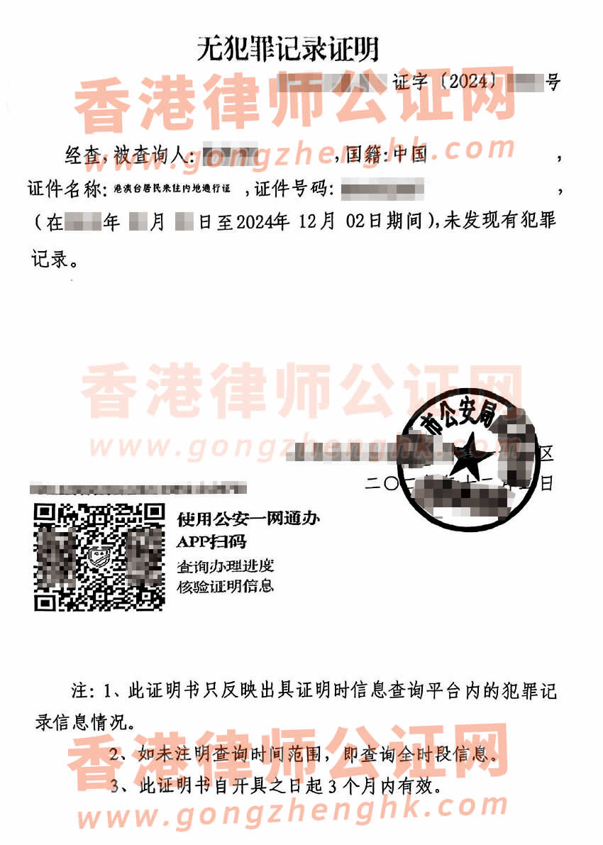 香港人辦理中國無犯罪記錄證明公證樣本用于移民加拿大