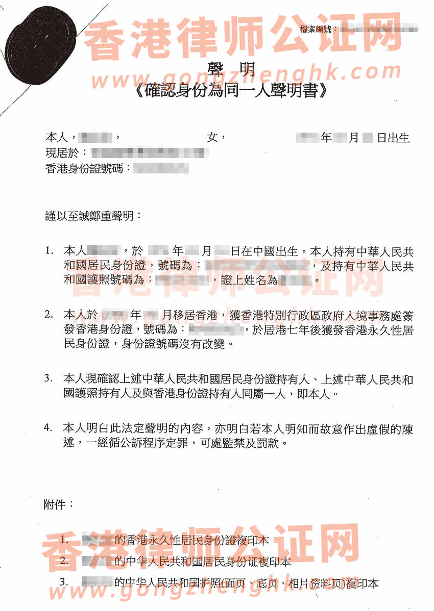 內地戶籍沒有注銷的香港居民辦理同一人聲明書公證樣本