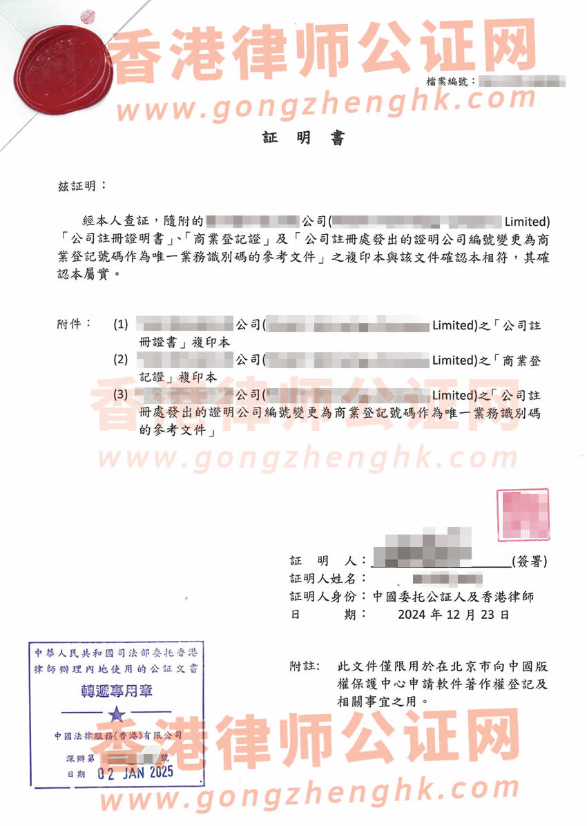 香港公司半套公證樣本用于在北京市向中國版權保護中心申請軟著權