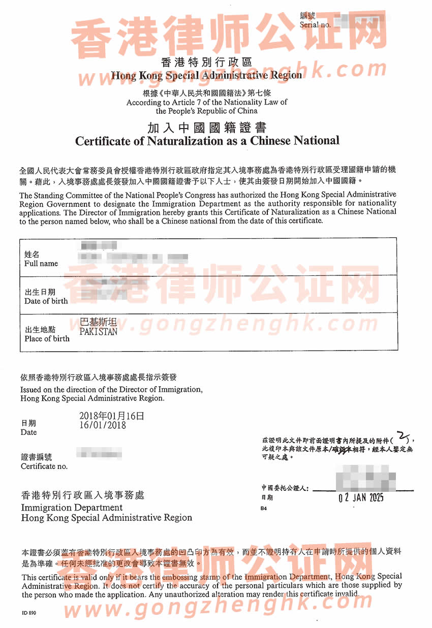 香港人事登記事項(xiàng)證明書及加入中國國籍證書公證樣本