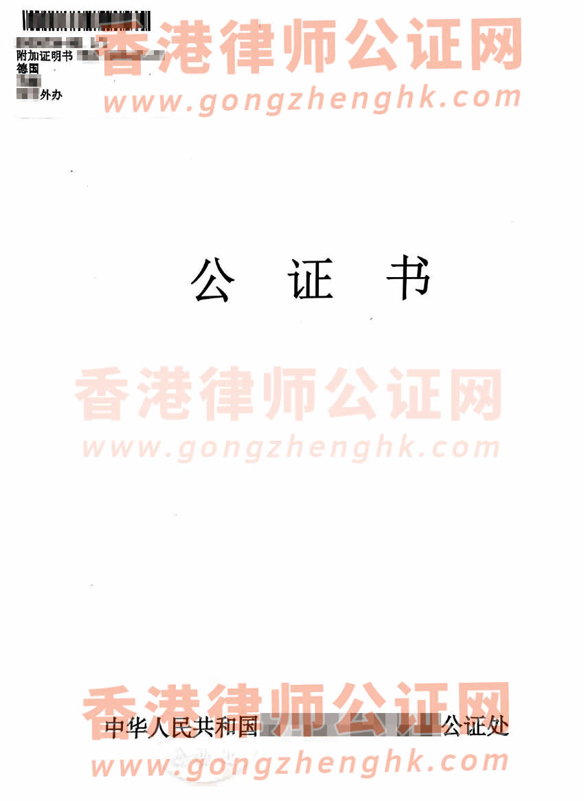 香港人在內(nèi)地辦理中德語出生公證附加證明書參考樣本