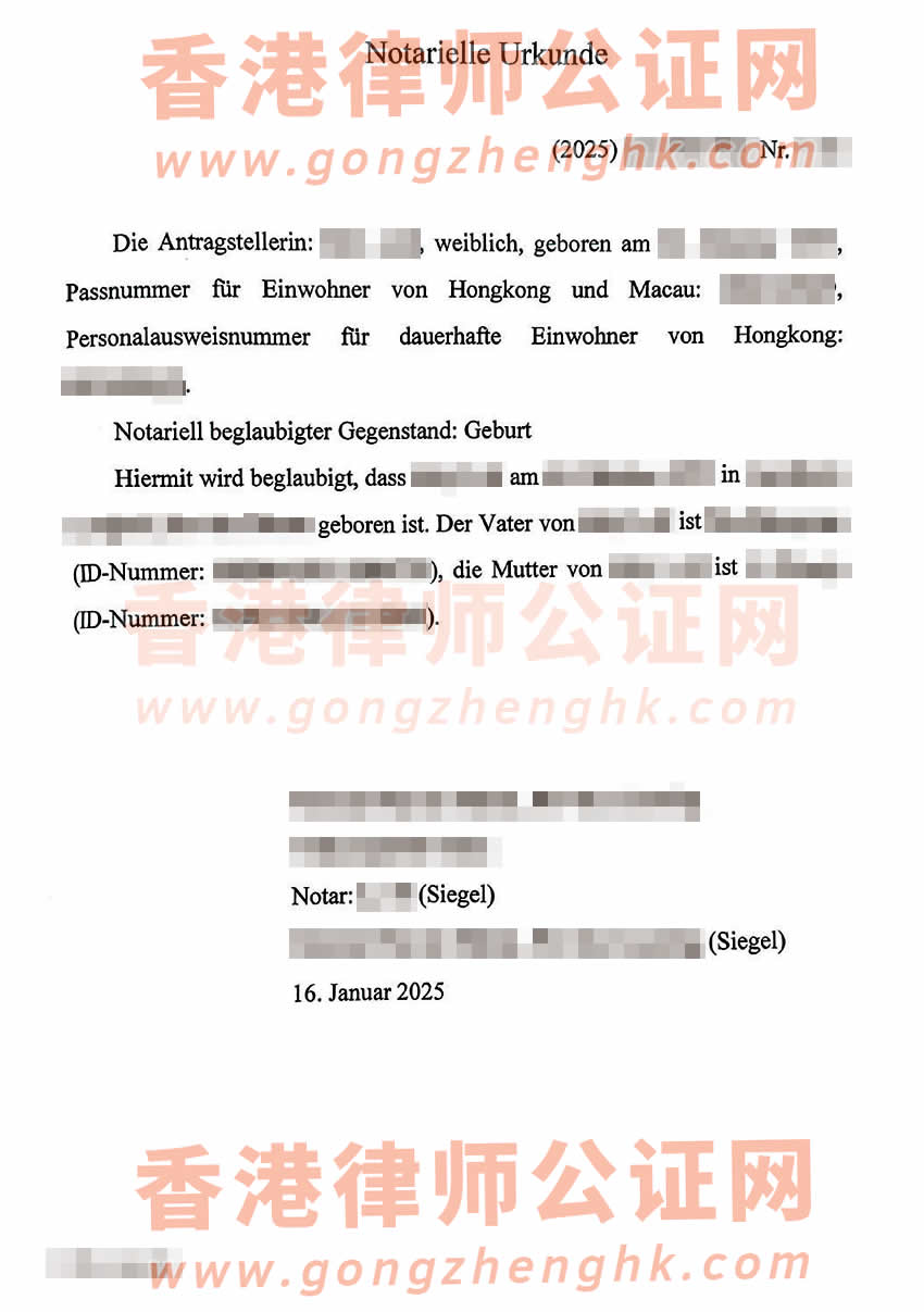 香港人在內(nèi)地辦理中德語出生公證附加證明書參考樣本