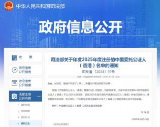 司法部關于印發(fā)2025年度注冊的中國委托公證人（香港）名單的通知