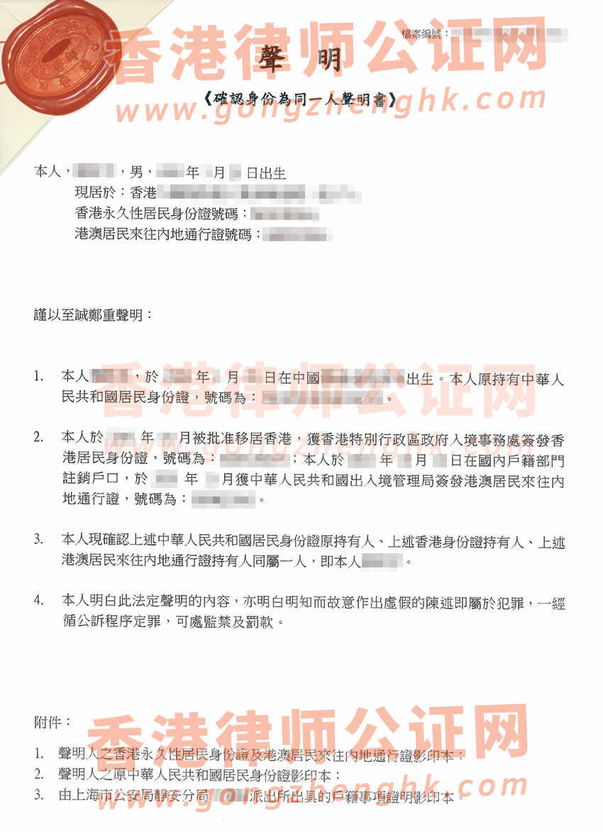 香港同一人聲明公證書參考樣本