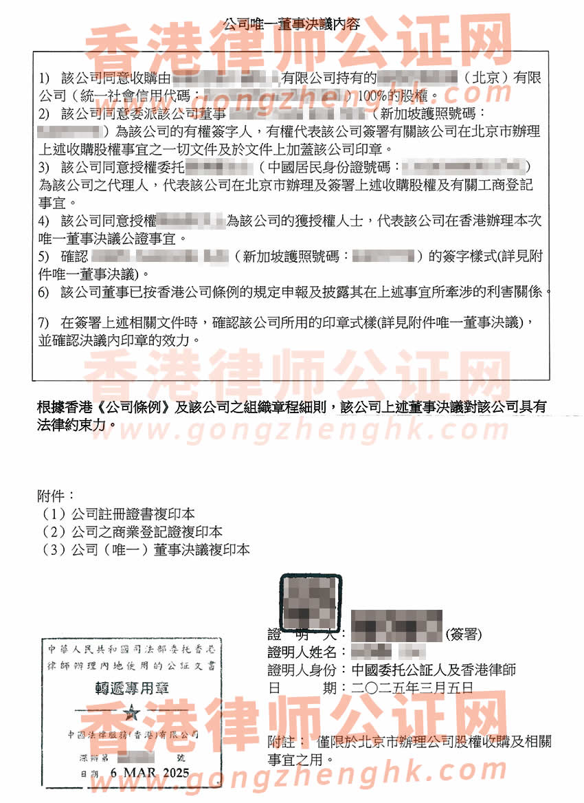 香港公司轉(zhuǎn)遞公證書樣本用于在北京市辦理收購股權(quán)