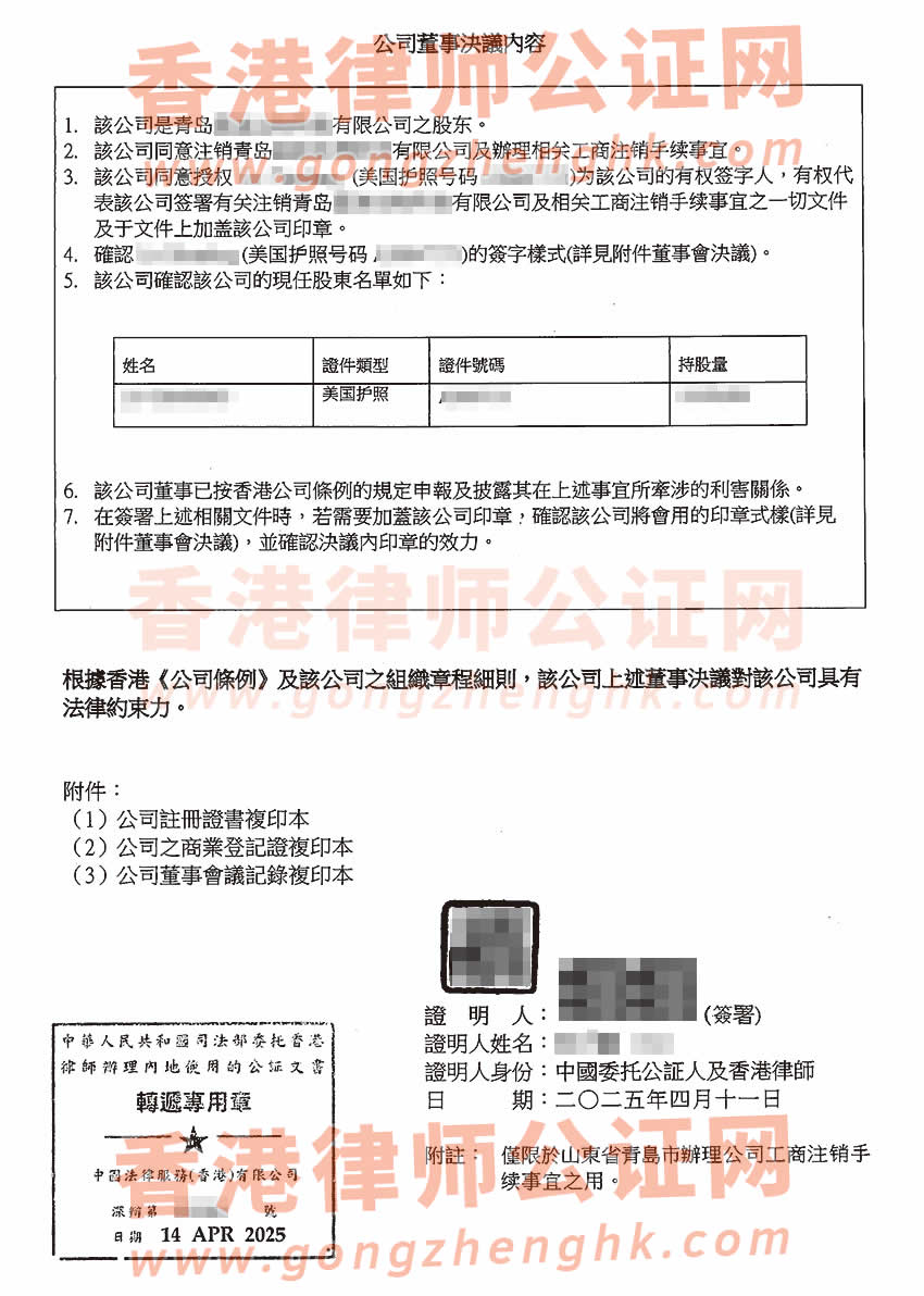 香港公司董事決議證明公證書樣本用于在青島市辦理公司注銷