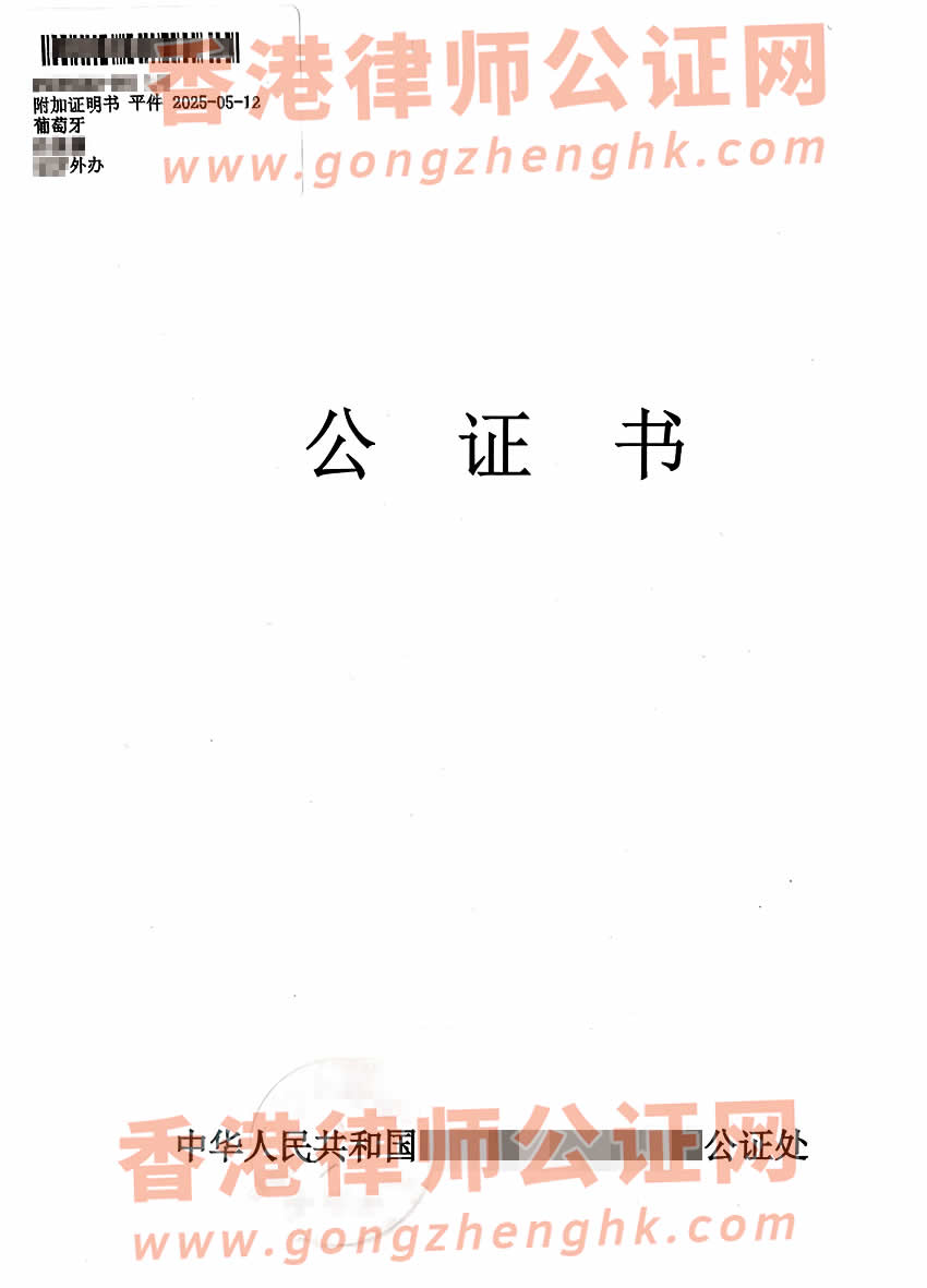 澳門居民辦理中葡語出生公證書海牙認(rèn)證樣本用于申請(qǐng)葡萄牙綠卡