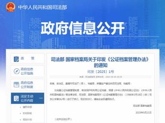 司法部 國(guó)家檔案局關(guān)于印發(fā)《公證檔案管理辦法》的通知