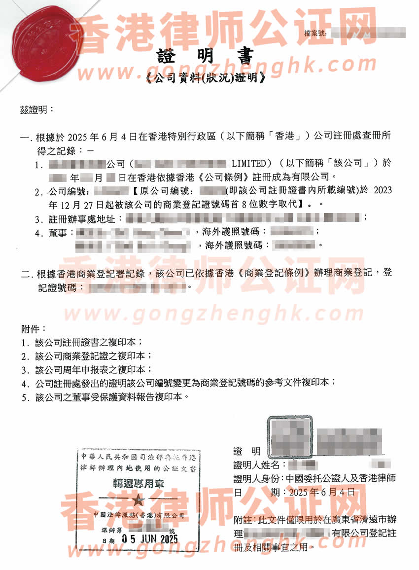 香港公司全套公證書樣本用于廣東省清遠(yuǎn)市辦理登記注冊(cè)