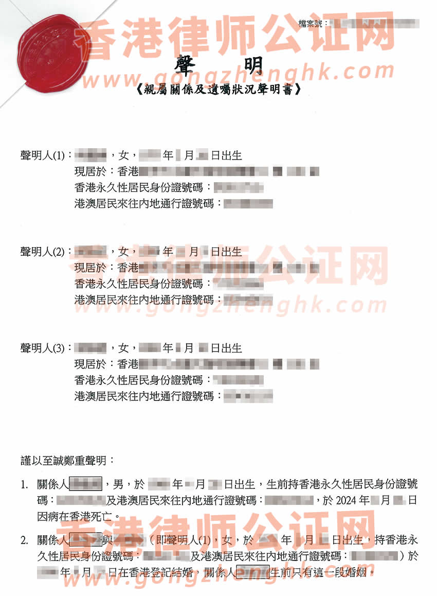 配偶和子女辦理香港親屬關系及遺囑狀況聲明書公證樣本用于在深圳繼承遺產(chǎn)
