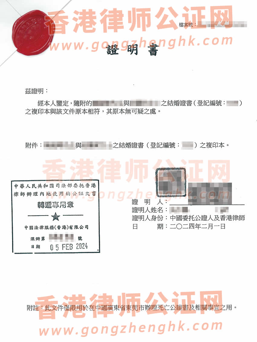 香港結(jié)婚證公證樣本用于在內(nèi)地公證處辦理配偶死亡公證書