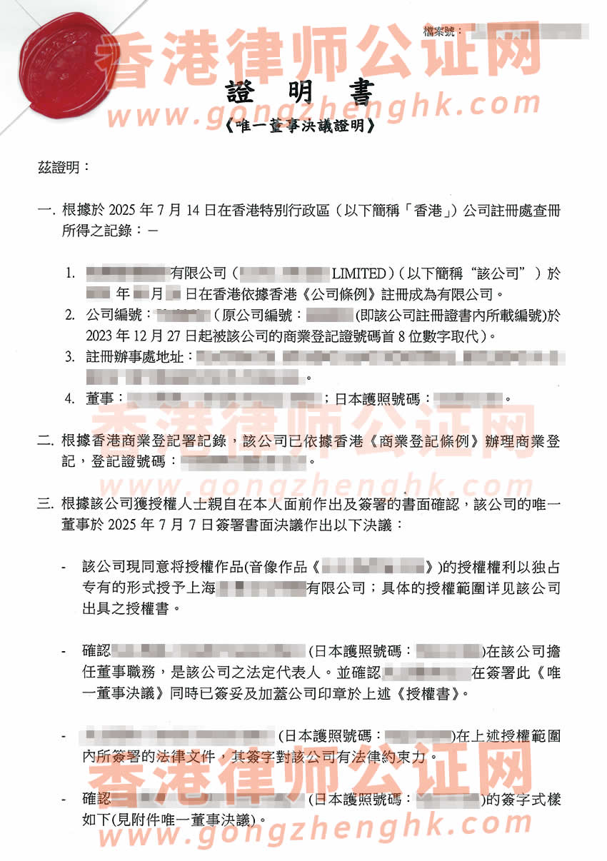 香港公司唯一董事決議證明公證書樣本用于在北京辦理著作權許可使用