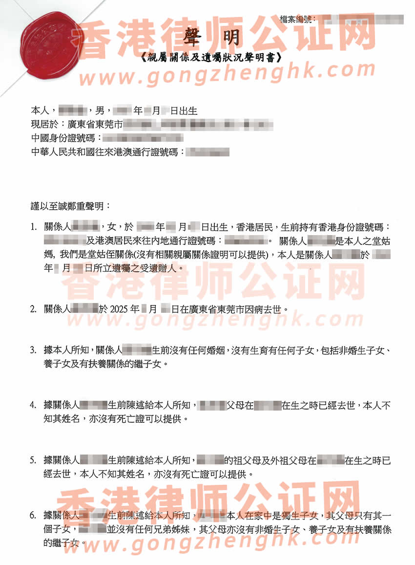 侄子要繼承香港姑媽內(nèi)地遺產(chǎn)辦理親屬關系及遺囑狀況聲明書公證參考樣板