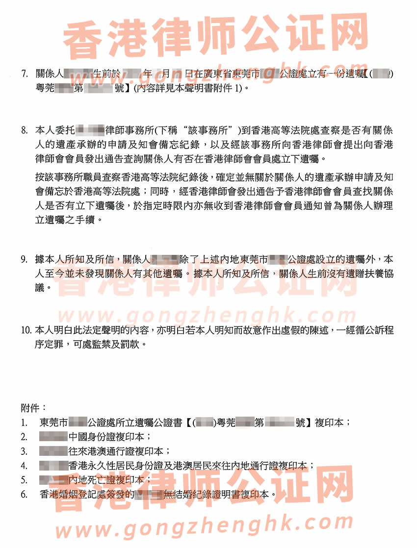 侄子要繼承香港姑媽內(nèi)地遺產(chǎn)辦理親屬關系及遺囑狀況聲明書公證參考樣板