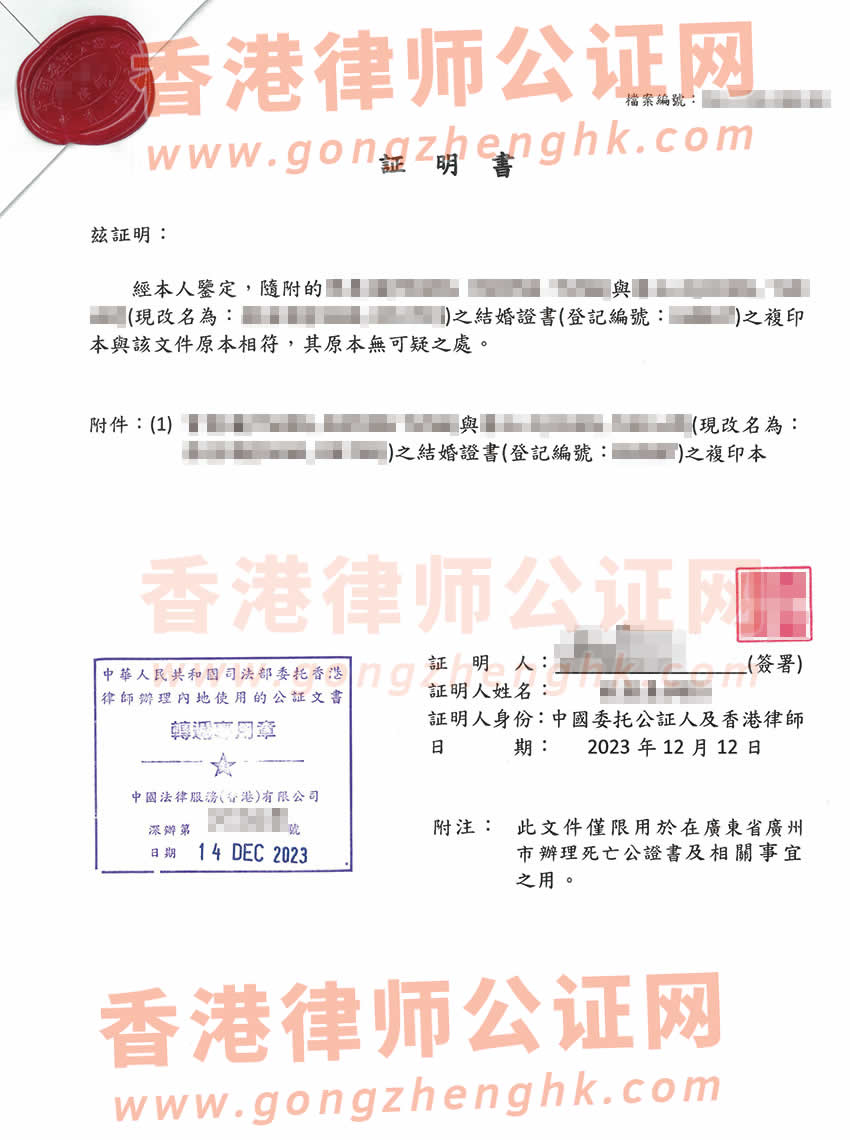 婚后改過(guò)名字的香港結(jié)婚證辦理中國(guó)委托公證人加章轉(zhuǎn)遞公證書(shū)樣板