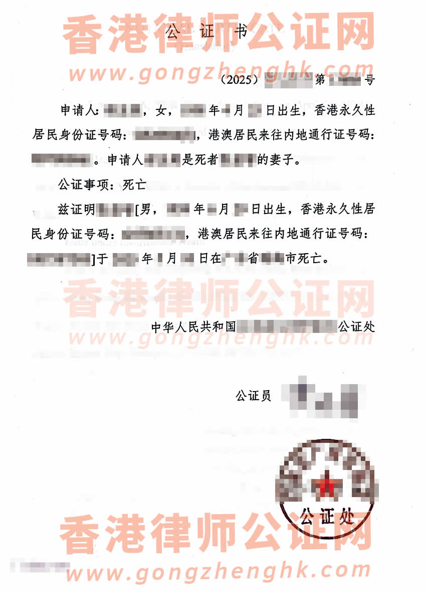 香港人在內(nèi)地去世后辦理死亡公證外交部單認證參考樣本