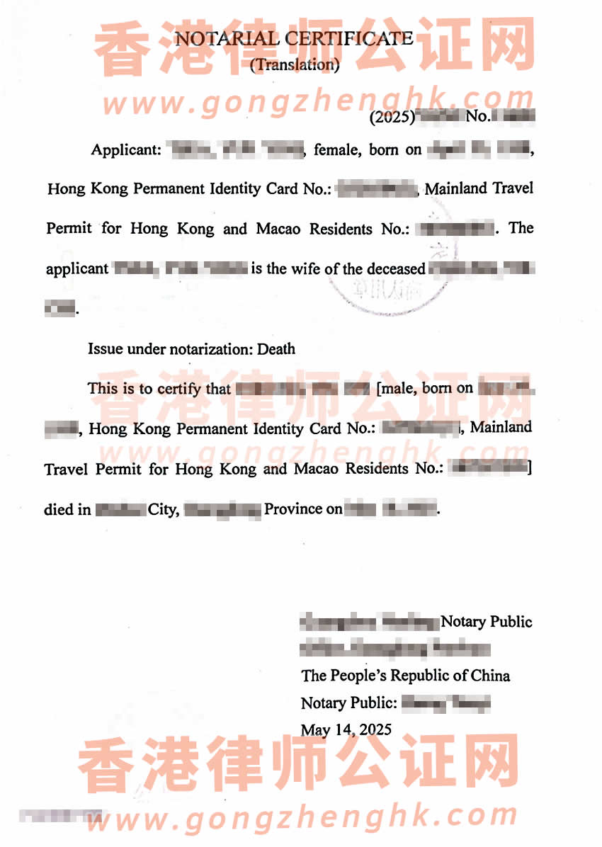 香港人在內(nèi)地去世后辦理死亡公證外交部單認證參考樣本