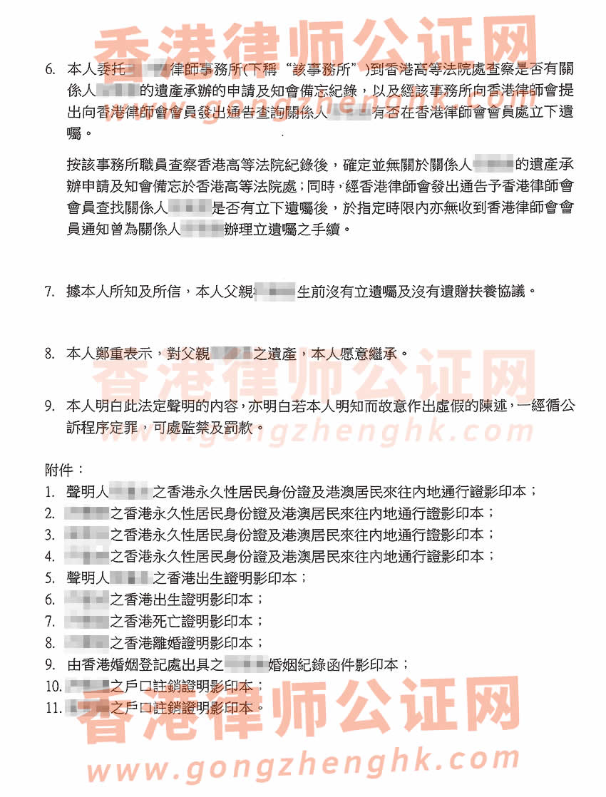 香港居民辦理親屬關(guān)系及遺囑狀況聲明書公證樣本用于在海南省?？谑欣^承房產(chǎn)