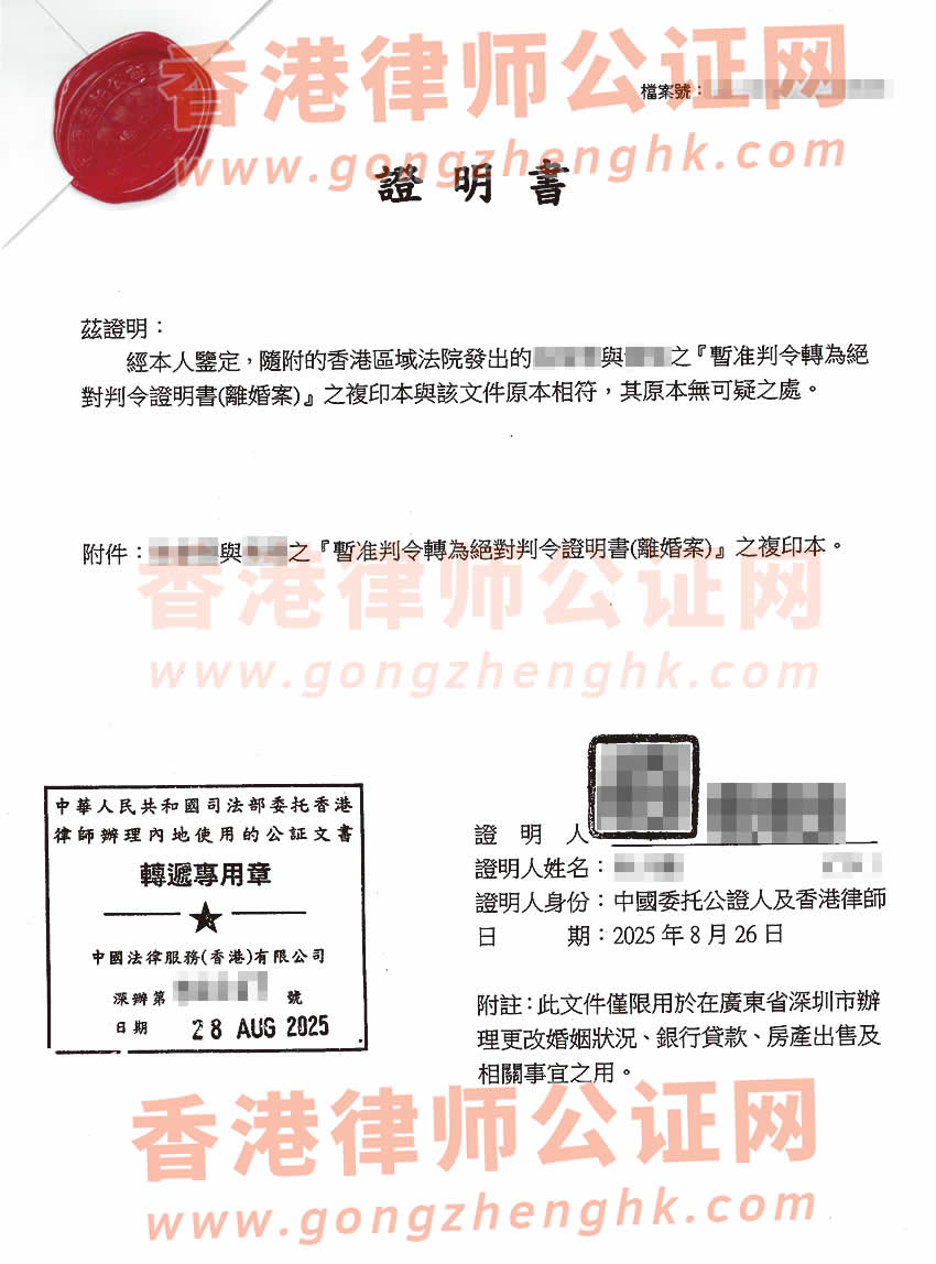 內(nèi)地居民的香港絕對離婚判令加章轉(zhuǎn)遞公證樣本