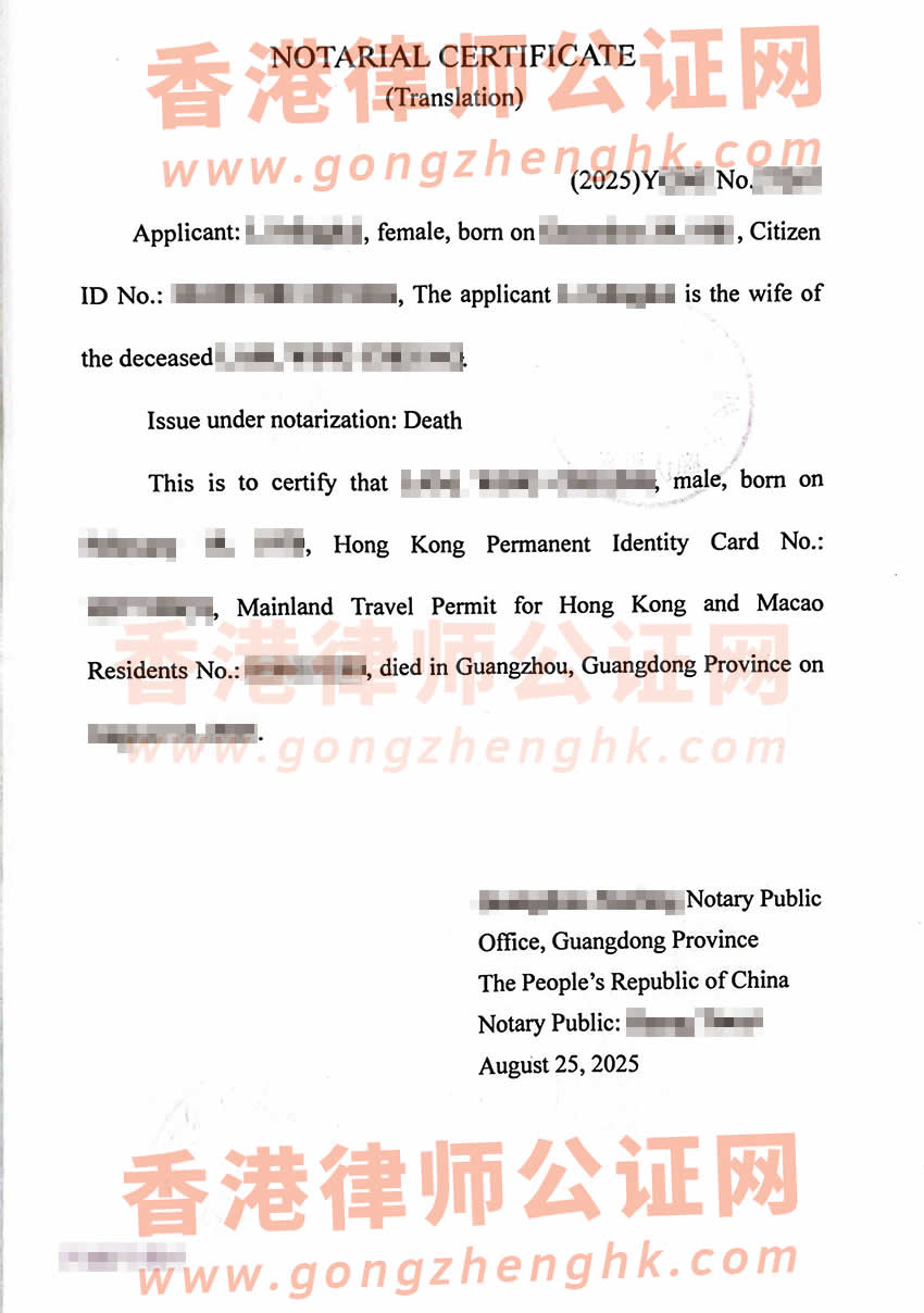 內(nèi)地妻子辦理港籍丈夫的死亡公證書及外交部認(rèn)證所得樣本用于香港處理遺產(chǎn)