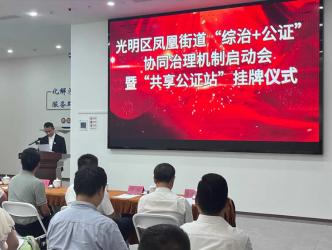 深圳首個“共享公證站”在光明設立 公證嵌入基層治理開啟便民惠企新局