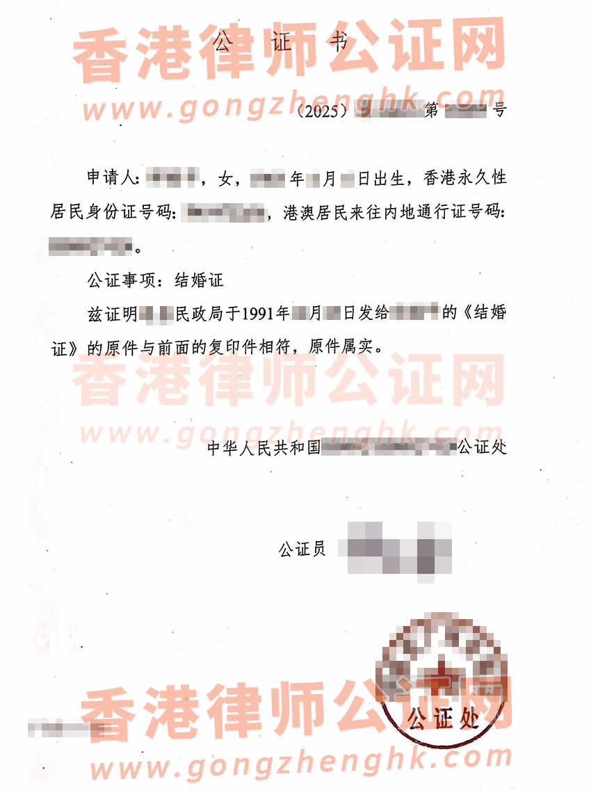 香港人的內(nèi)地結(jié)婚證辦理公證及外交部認(rèn)證所得樣本