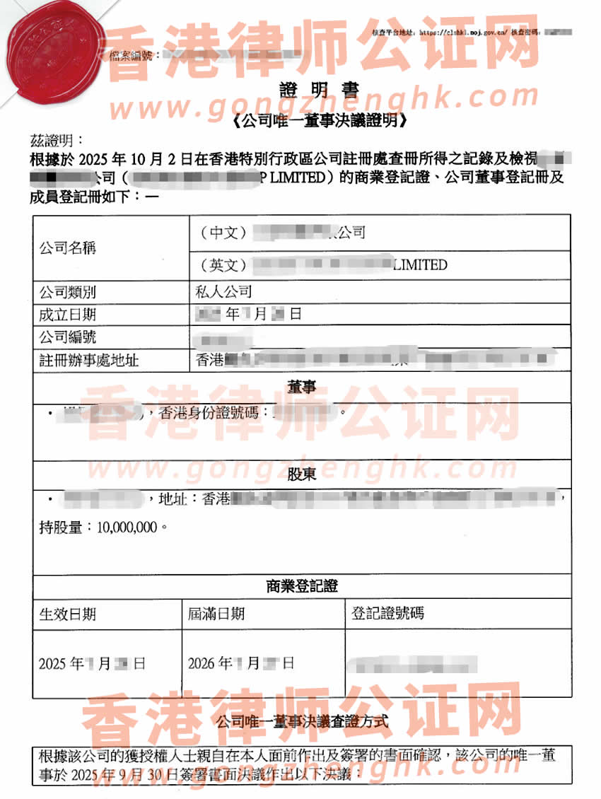 香港公司簡(jiǎn)化版公證書(shū)樣本用于在山東省諸城市設(shè)立外商投資企業(yè)