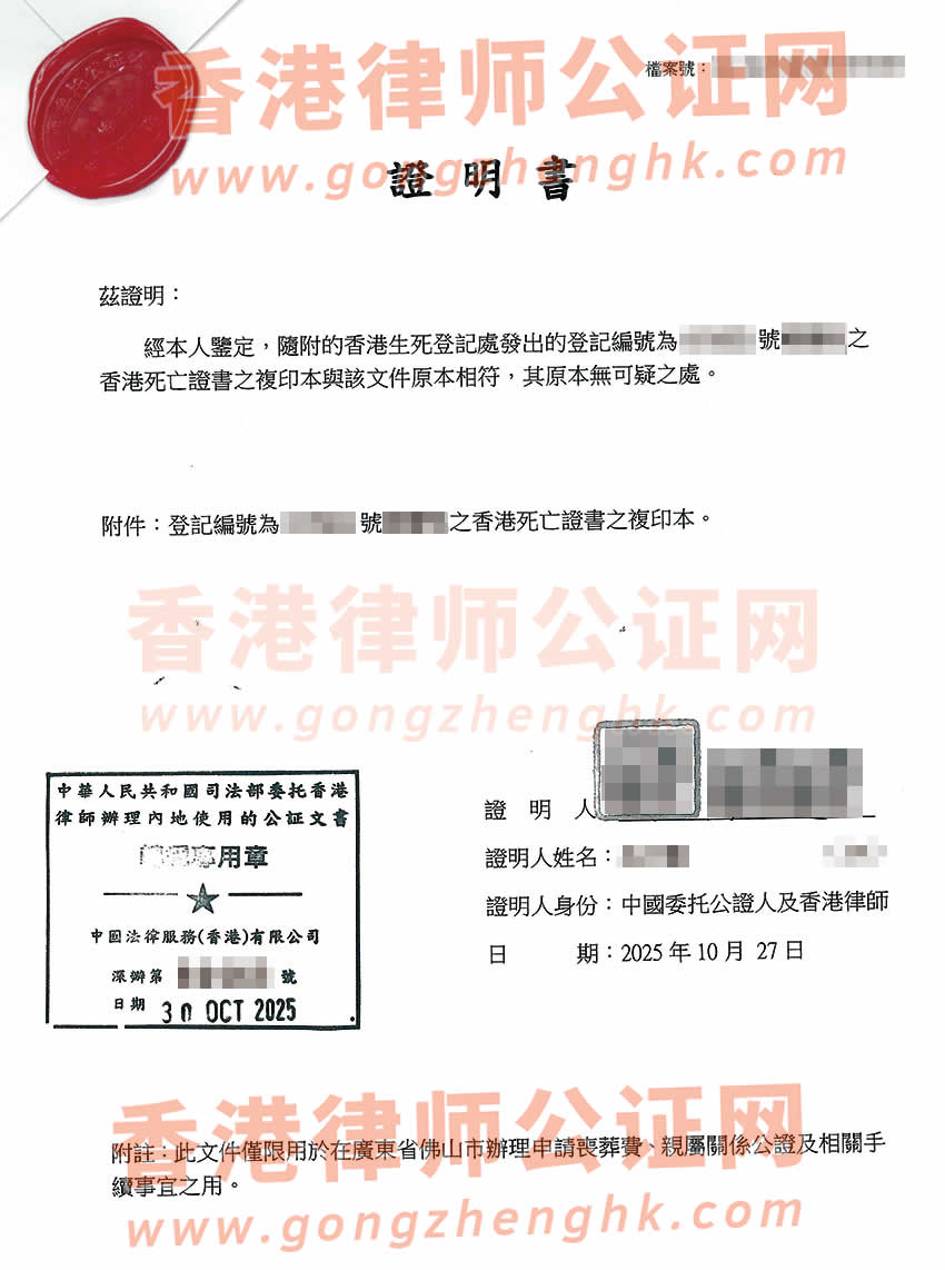 香港死亡證公證書樣本用于在內(nèi)地申請喪葬費(fèi)