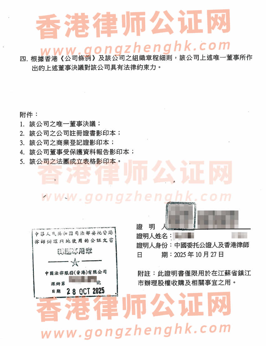 香港公司唯一董事決議證明公證書樣本用于在江蘇省鎮(zhèn)江市辦理收購(gòu)股權(quán)